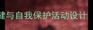 小班健康教案幼儿足部保健与自我保护活动设计附教学目标儿歌游戏