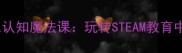 大班幼儿颜色认知魔法课玩转STEAM教育中的色彩教案