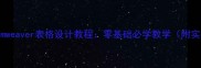 Dreamweaver表格设计教程零基础必学教学附实例
