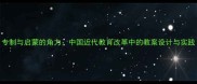 专制与启蒙的角力中国近代教育改革中的教案设计与实践