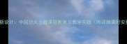 小学音乐教学创新设计中国功夫主题课程教案及教学实践附详细课时安排与教学资源