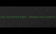 幼儿园大班彩色世界艺术教案创意绘画与色彩认知教学方案