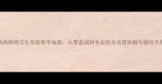 油画静物写生系统教学指南从零基础到专业级全流程拆解与避坑手册