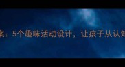 幼儿园大班蔬菜主题教案5个趣味活动设计让孩子从认知到实践的完整教学指南