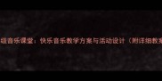 二年级音乐课堂快乐音乐教学方案与活动设计附详细教案