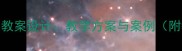 最新版思想政治教育学教案设计教学方案与案例附教学策略与评价体系