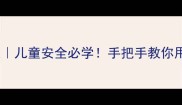幼儿园交通标志教案儿童安全必学手把手教你用游戏教孩子认标志