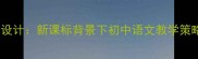 英雄之言教案设计新课标背景下初中语文教学策略与课堂实践
