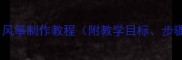 中班美术活动风筝制作教程附教学目标步骤及延伸活动