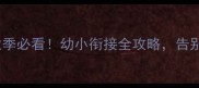 大班教案幼儿园毕业季必看幼小衔接全攻略告别幼儿园的100种仪式感