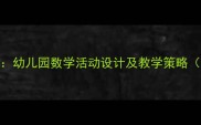 大班感知数位教案幼儿园数学活动设计及教学策略附详细教学方案