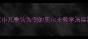 幼儿音乐活动设计以小儿垂钓为例的奥尔夫教学法实践与自然教育融合教案