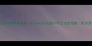 幼儿园自然教育教案ATtheFarm主题户外活动全攻略附资源包