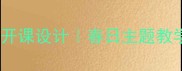 春到沂河小学音乐公开课设计春日主题教学方案附教学资源