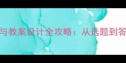学前教育论文写作与教案设计全攻略从选题到答辩的5大核心要素