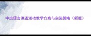 中班语言讲述活动教学方案与实施策略新版