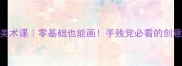 太空星球美术课零基础也能画手残党必看的创意绘画教程