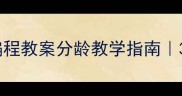 零基础家长必看Scratch编程教案分龄教学指南3-12岁孩子上机实操全攻略