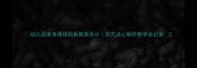 幼儿园食育课程创新教案设计花式点心制作教学全记录