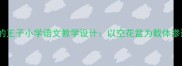手捧空花盆的王子小学语文教学设计以空花盆为载体渗透德育教育