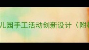 中班美术折纸教案幼儿园手工活动创新设计附教学步骤与作品案例