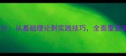 初中体育课教案设计从基础理论到实践技巧全面覆盖学生体育素养培养