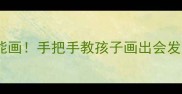 零基础也能画手把手教孩子画出会发光的美食画
