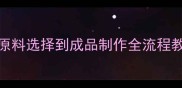 家庭手工肥皂DIY教案从原料选择到成品制作全流程教学附配方与工具清单
