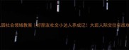幼儿园社会领域教案好朋友社交小达人养成记大班人际交往实战攻略