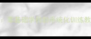 散打基本步法教学指南零基础学员的系统化训练教案附动作分解图示