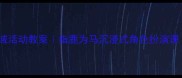 幼儿园大班社会领域活动教案指鹿为马沉浸式角色扮演课附完整教学方案