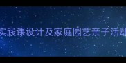 花卉栽培教案学校园艺实践课设计及家庭园艺亲子活动方案附完整教学指南