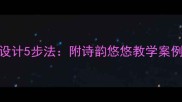 小学语文部编版诗歌教学设计5步法附诗韵悠悠教学案例与教学反思新课标版