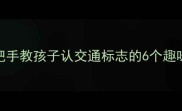 3-6岁宝宝必学手把手教孩子认交通标志的6个趣味教案附资源包