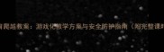 小学体育爬越教案游戏化教学方案与安全防护指南附完整课时设计