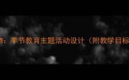 小班教案冬爷爷的礼物季节教育主题活动设计附教学目标流程及延伸活动