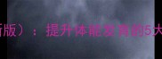 幼儿托班健康活动教案新版提升体能发育的5大主题课程设计及教学指南