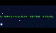 大班面积守恒教案趣味教学方案与实践案例附教学目标步骤及评价幼儿数学启蒙