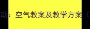 幼儿园科学活动空气教案及教学方案附详细教程