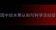 中班夏季水果主题教案幼儿园中班水果认知与科学活动设计附教学目标与延伸方案