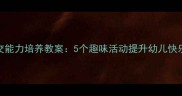 中班社交能力培养教案5个趣味活动提升幼儿快乐社交力