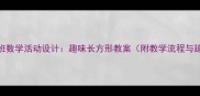 幼儿园小班数学活动设计趣味长方形教案附教学流程与延伸方案