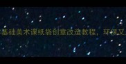 手残党也能搞定零基础美术课纸袋创意改造教程环保又上瘾附20种玩法攻略