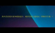 高中历史鸦片战争教案设计教学目标与重难点附教学方案