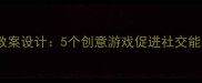 小班离园活动教案设计5个创意游戏促进社交能力与情绪管理