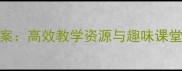 小学英语家庭成员主题教案高效教学资源与趣味课堂活动设计附课件下载