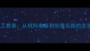 零基础编织手工教案从材料准备到创意实践的全流程教学指南