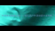 中班教案趣味出海幼儿园户外活动设计全攻略