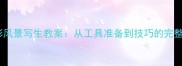 系统化色彩风景写生教案从工具准备到技巧的完整教学指南