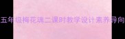 小学语文五年级梅花魂二课时教学设计素养导向教案精编